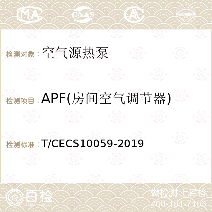 APF(房间空气调节器) APF(房间空气调节器) T/CECS10059-2019