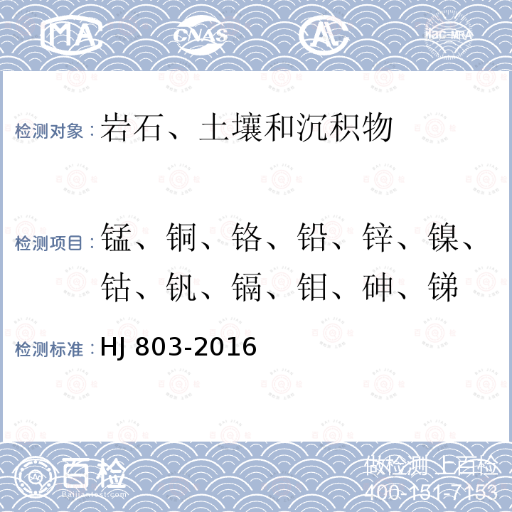 锰、铜、铬、铅、锌、镍、钴、钒、镉、钼、砷、锑 HJ 803-2016 土壤和沉积物 12种金属元素的测定 王水提取-电感耦合等离子体质谱法