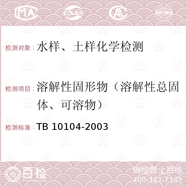 溶解性固形物（溶解性总固体、可溶物） TB 10104-2003 铁路工程水质分析规程