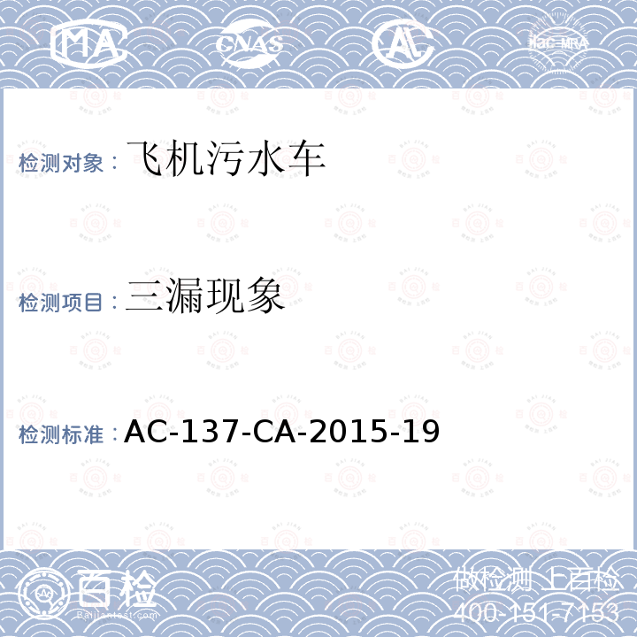 三漏现象 AC-137-CA-2015-19  