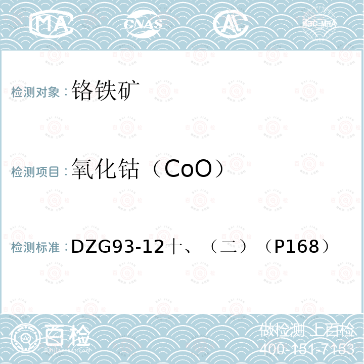 氧化钴（CoO） DZG 93-12  DZG93-12十、（二）（P168）