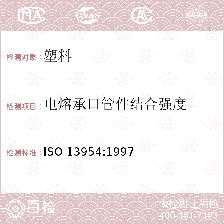 电熔承口管件结合强度 电熔承口管件结合强度 ISO 13954:1997