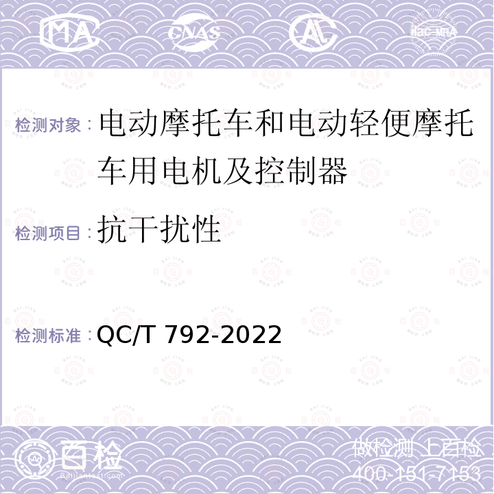 抗干扰性 QC/T 792-2022 电动摩托车和电动轻便摩托车驱动用电机及其控制器