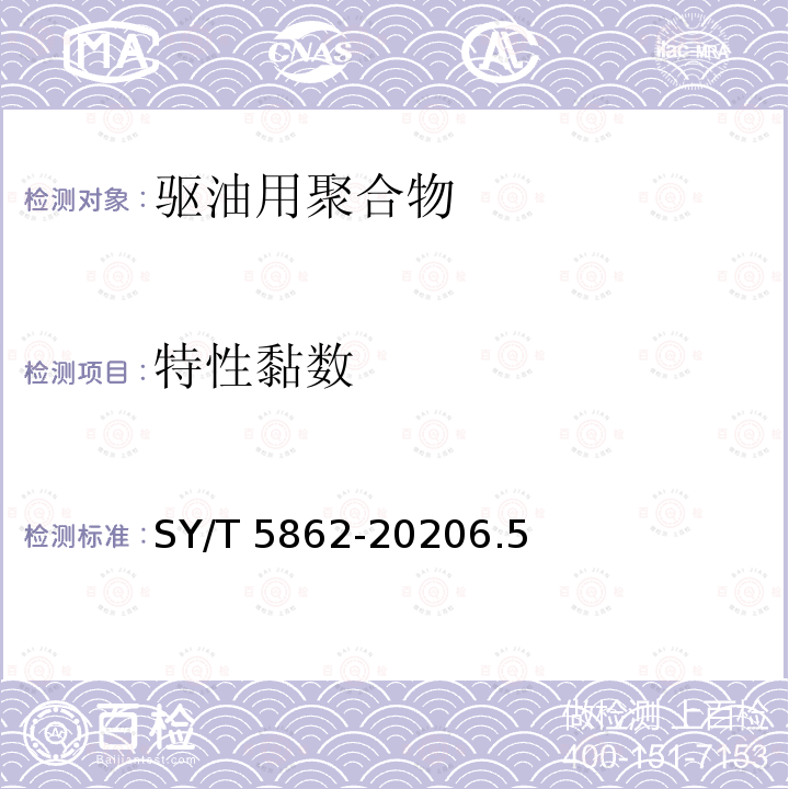 特性黏数 SY/T 5862-20206  .5