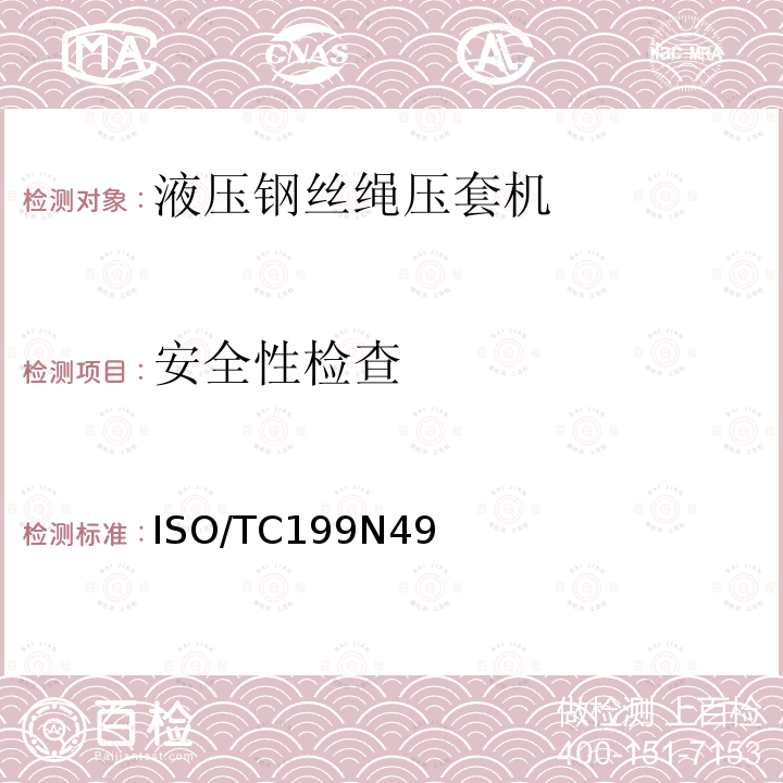 安全性检查 ISO/TC199N49  