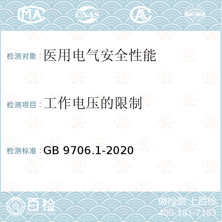 工作电压的限制 GB 9706.1-2020 医用电气设备 第1部分：基本安全和基本性能的通用要求