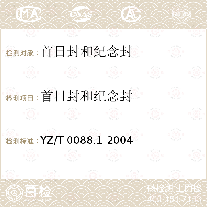 首日封和纪念封 YZ/T 0088.1-2004 专用信封 第1部分:首日封和纪念封