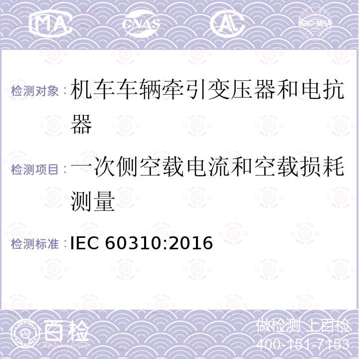 一次侧空载电流和空载损耗测量 一次侧空载电流和空载损耗测量 IEC 60310:2016