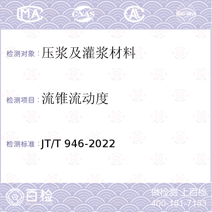 流锥流动度 JT/T 946-2022 公路工程预应力孔道压浆材料