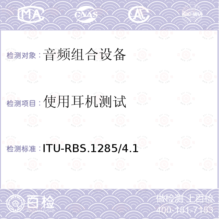 使用耳机测试 ITU-RBS.1285/4.1  