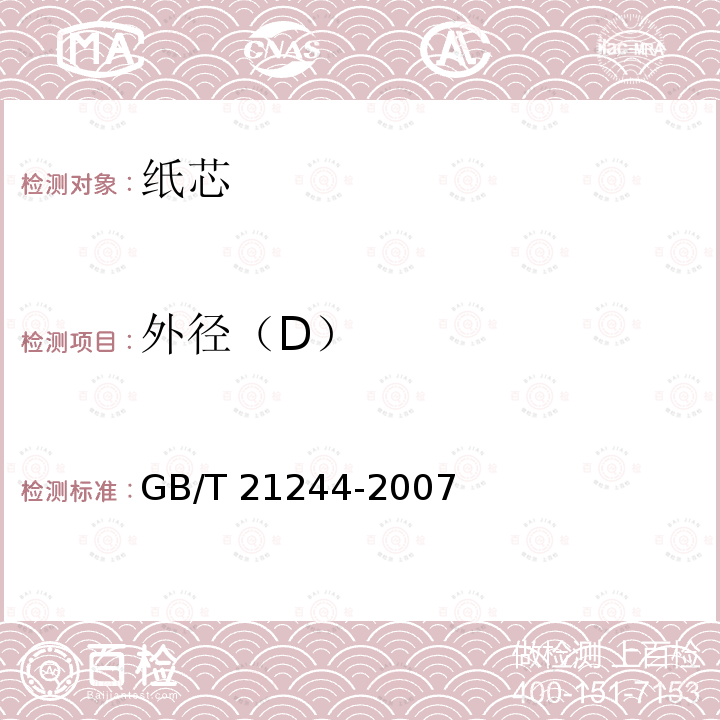 外径（D） GB/T 21244-2007 纸芯