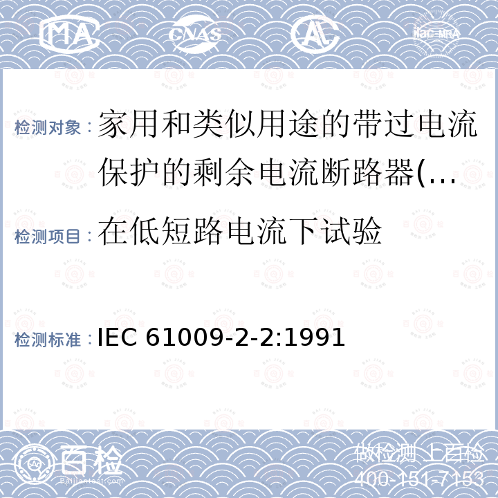 在低短路电流下试验 IEC 61009-2-2-1991 家用和类似用途的带过电流保护的剩余电流动作断路器(RCBO's) 第2-2部分:一般规则对动作功能与线路电压有关的RCBO's的适用性