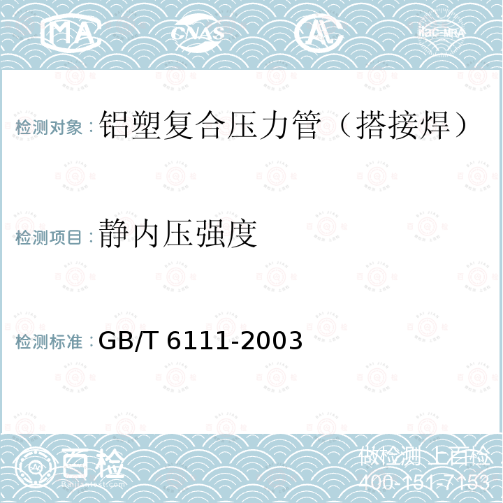 静内压强度 GB/T 6111-2003 流体输送用热塑性塑料管材耐内压试验方法