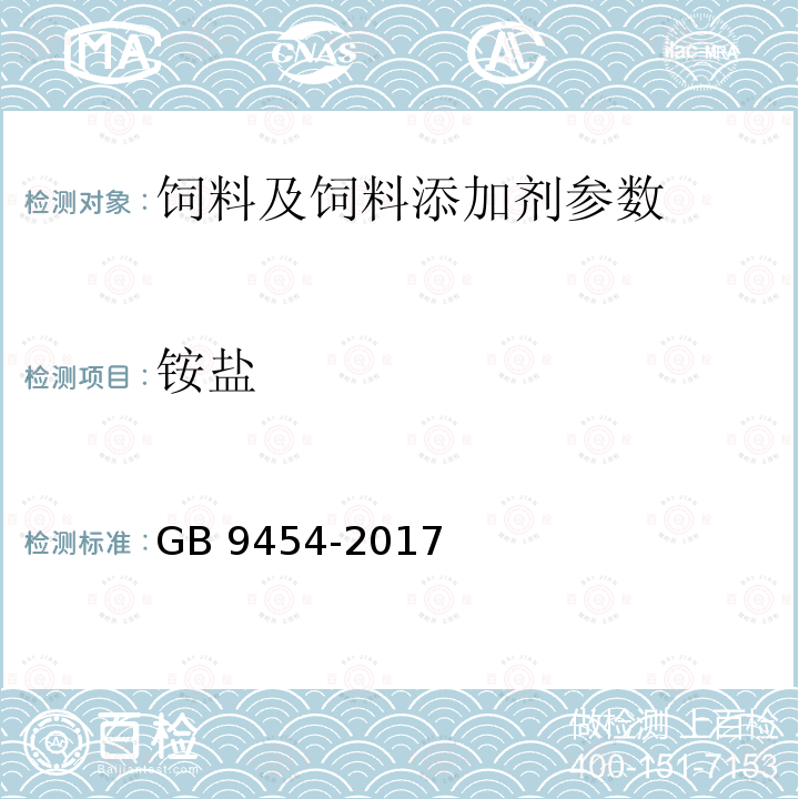 铵盐 GB 9454-2017 饲料添加剂 DL-α-生育酚乙酸酯