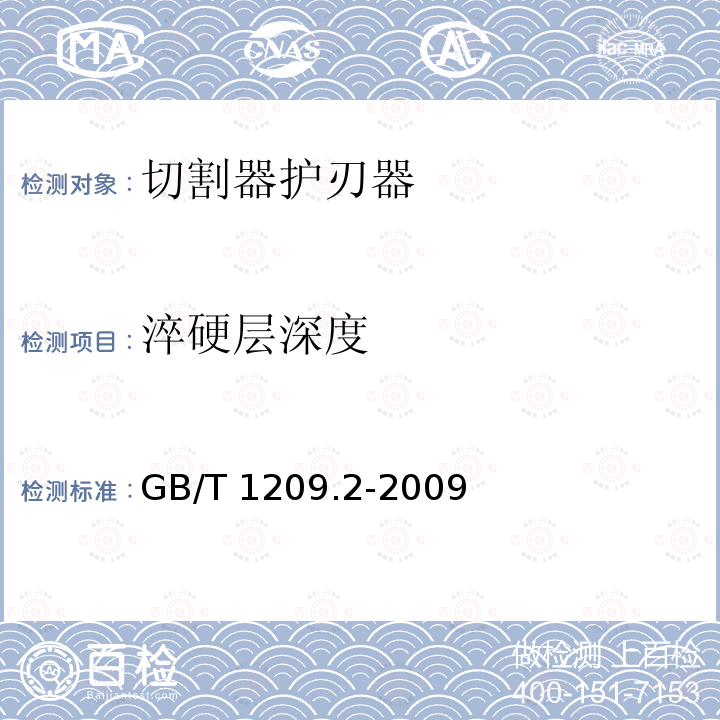 淬硬层深度 GB/T 1209.2-2009 农业机械 切割器 第2部分:护刃器