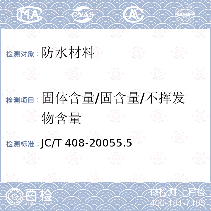 固体含量/固含量/不挥发物含量 JC/T 408-2005 水乳型沥青防水涂料