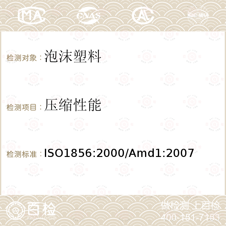 压缩性能 ISO 1856:2000  ISO1856:2000/Amd1:2007