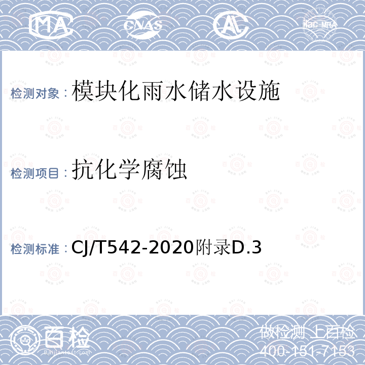 抗化学腐蚀 抗化学腐蚀 CJ/T542-2020附录D.3