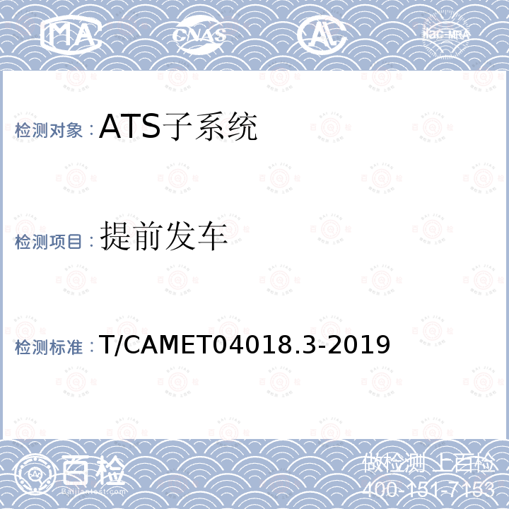 提前发车 提前发车 T/CAMET04018.3-2019