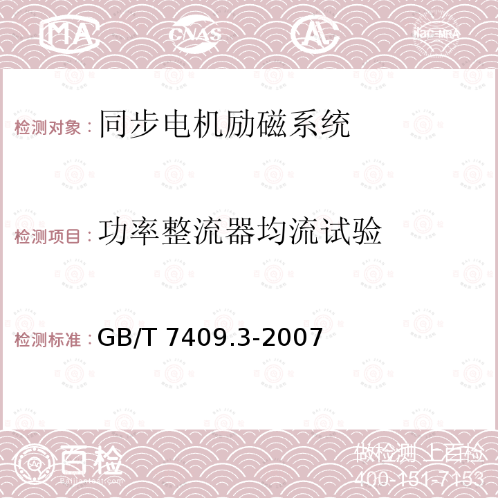 功率整流器均流试验 功率整流器均流试验 GB/T 7409.3-2007