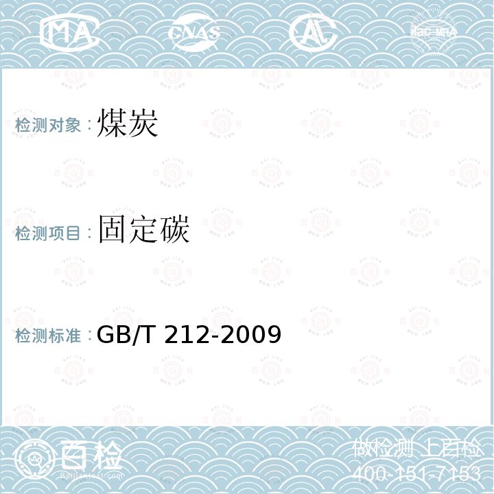 固定碳 GB/T 212-2009  