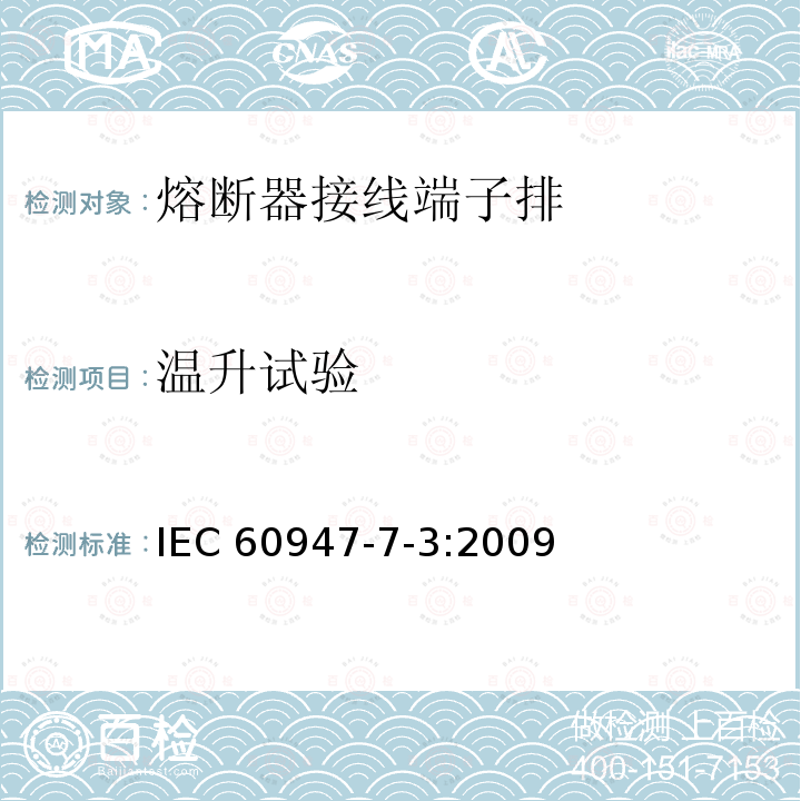 温升试验 IEC 60947-7-3-2009 低压开关设备和控制设备 第7-3部分:辅助电器 熔断器接线端子排的安全要求