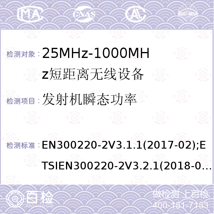 发射机瞬态功率 EN 300220-2  EN300220-2V3.1.1(2017-02);ETSIEN300220-2V3.2.1(2018-06)