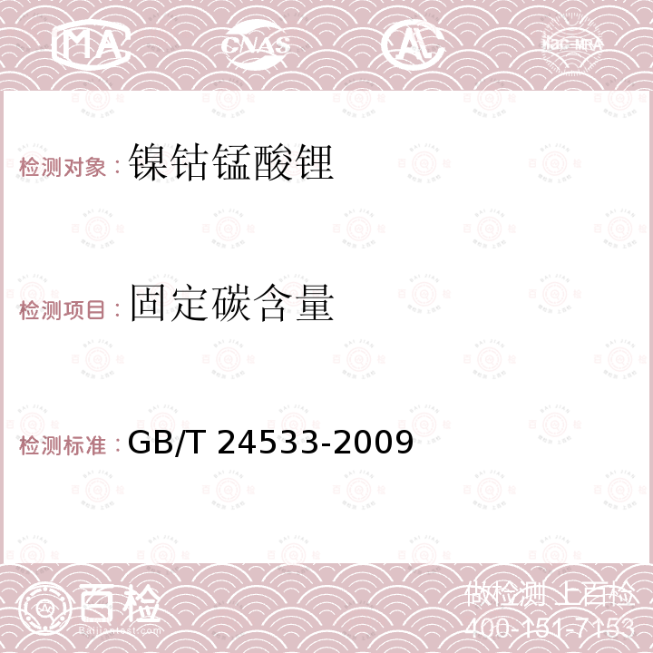 固定碳含量 固定碳含量 GB/T 24533-2009