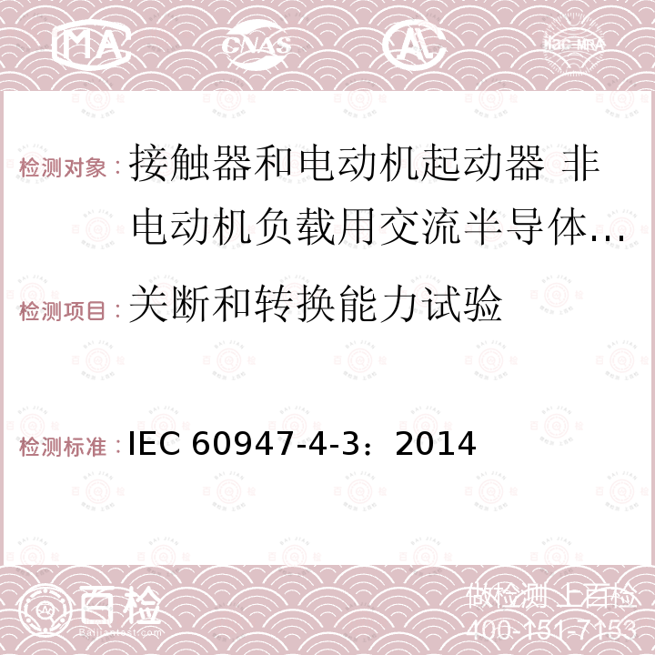 关断和转换能力试验 IEC 60947-4-3:2014  IEC 60947-4-3：2014