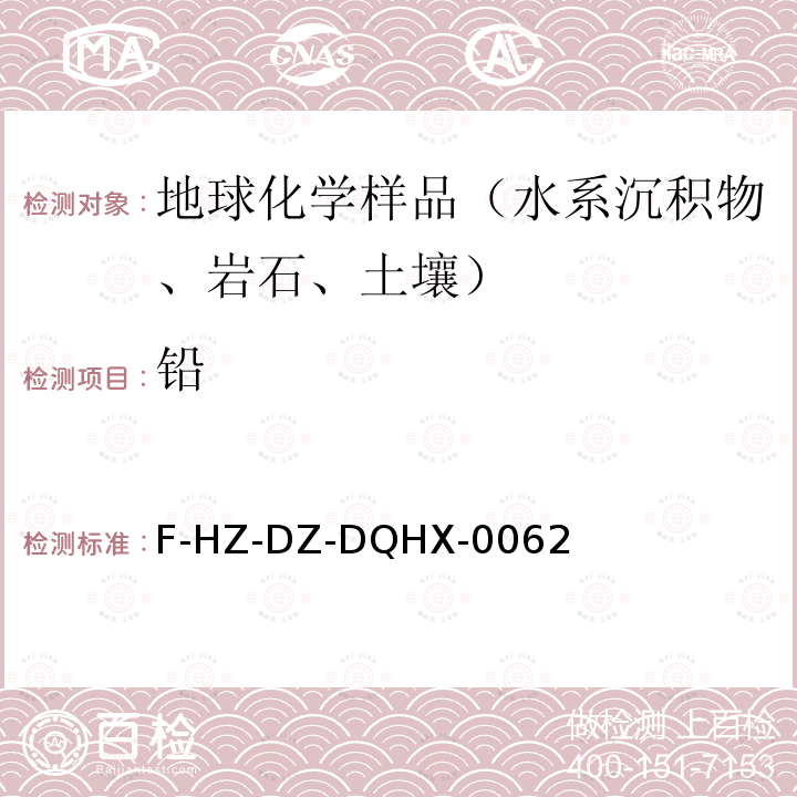 铅 F-HZ-DZ-DQHX-0062  