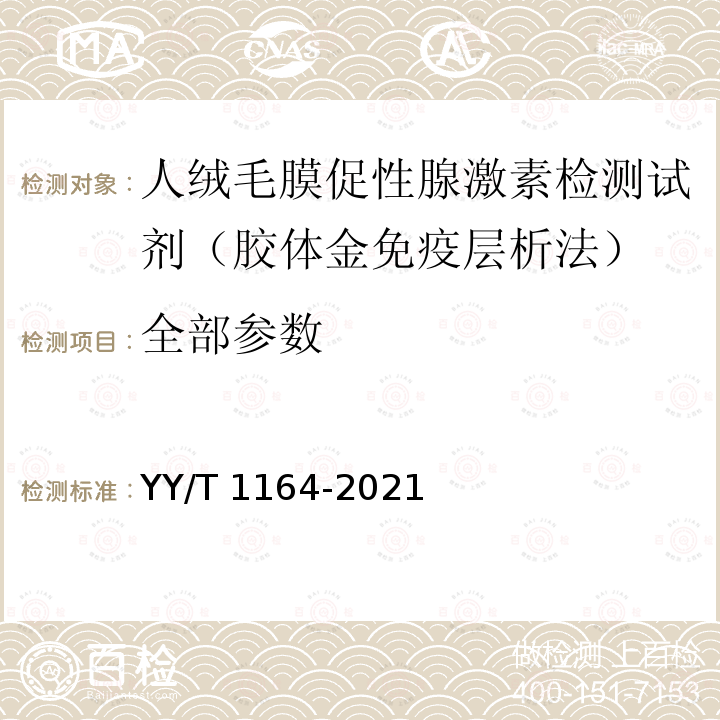 全部参数 YY/T 1164-2021 人绒毛膜促性腺激素(HCG)检测试剂盒(胶体金免疫层析法)