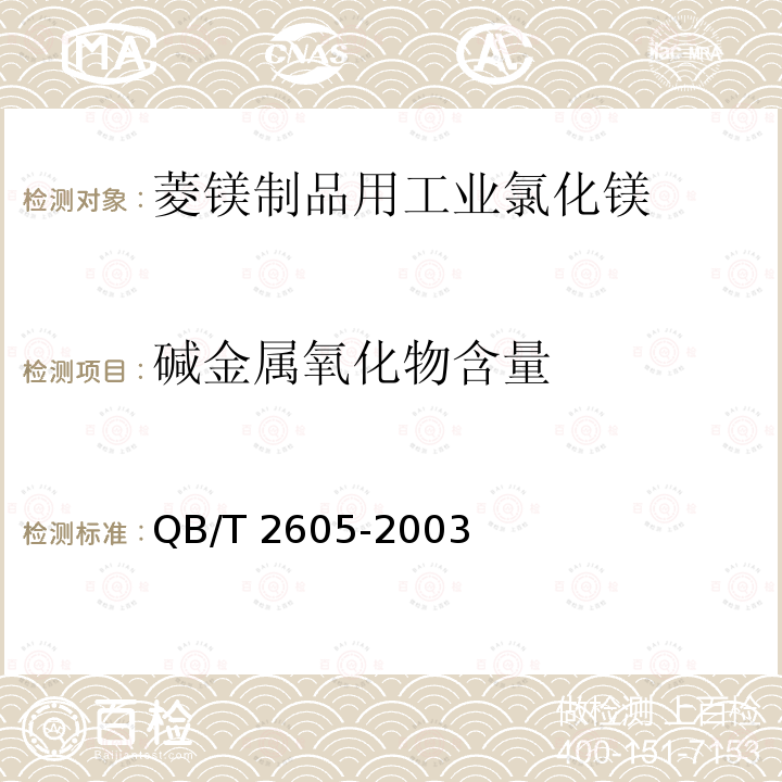 碱金属氧化物含量 QB/T 2605-2003 工业氯化镁