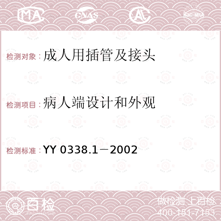 病人端设计和外观 YY/T 0338.1-2002 【强改推】气管切开插管 第1部分:成人用插管及接头