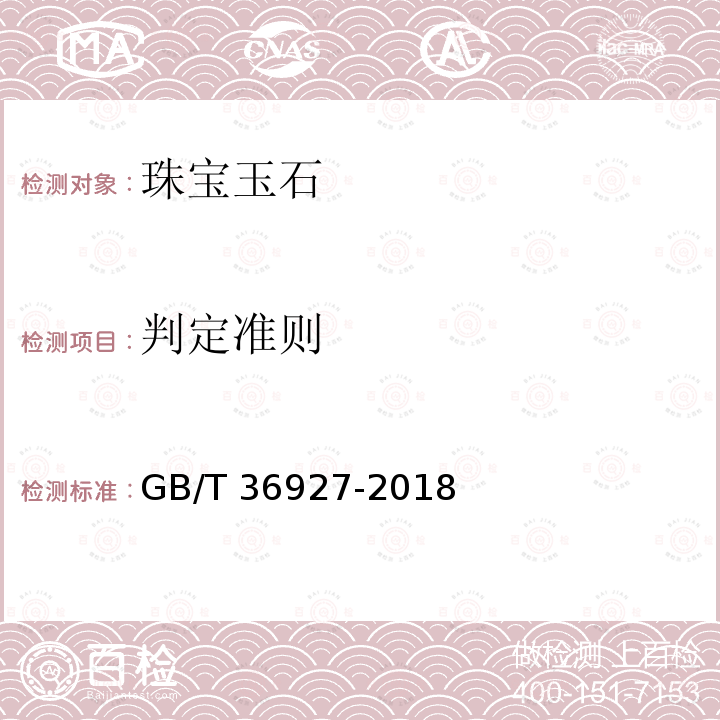 判定准则 GB/T 36927-2018 儿童饰品判定指南