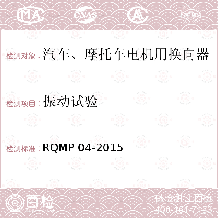 振动试验 RQMP 04-2015  