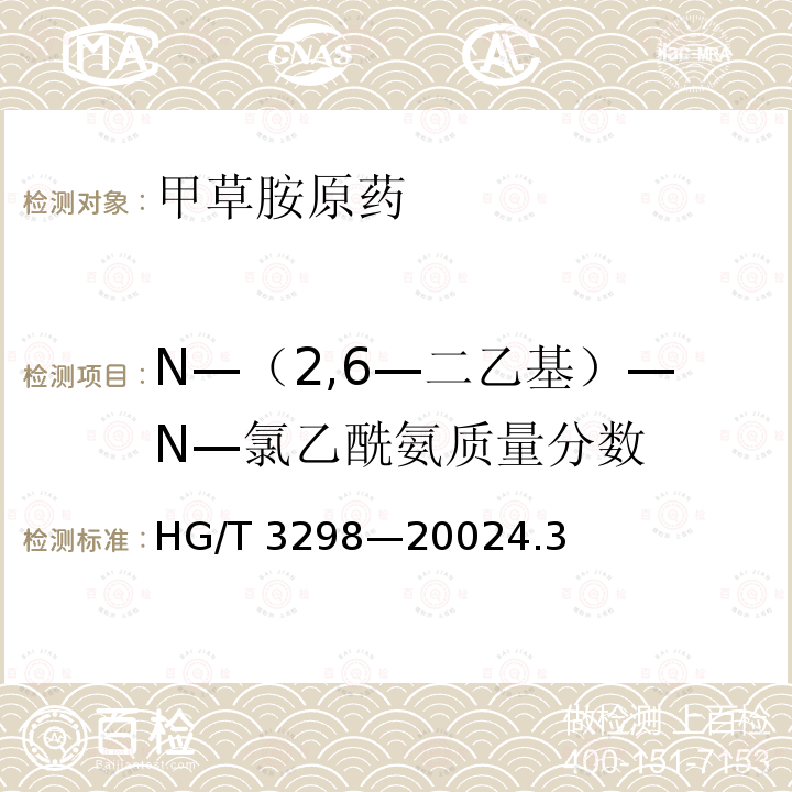 N—（2,6—二乙基）—N—氯乙酰氨质量分数 N—（2,6—二乙基）—N—氯乙酰氨质量分数 HG/T 3298—20024.3