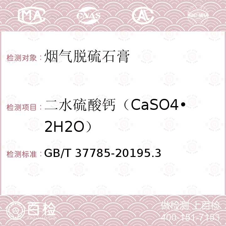 二水硫酸钙（CaSO4•2H2O） GB/T 37785-2019 烟气脱硫石膏