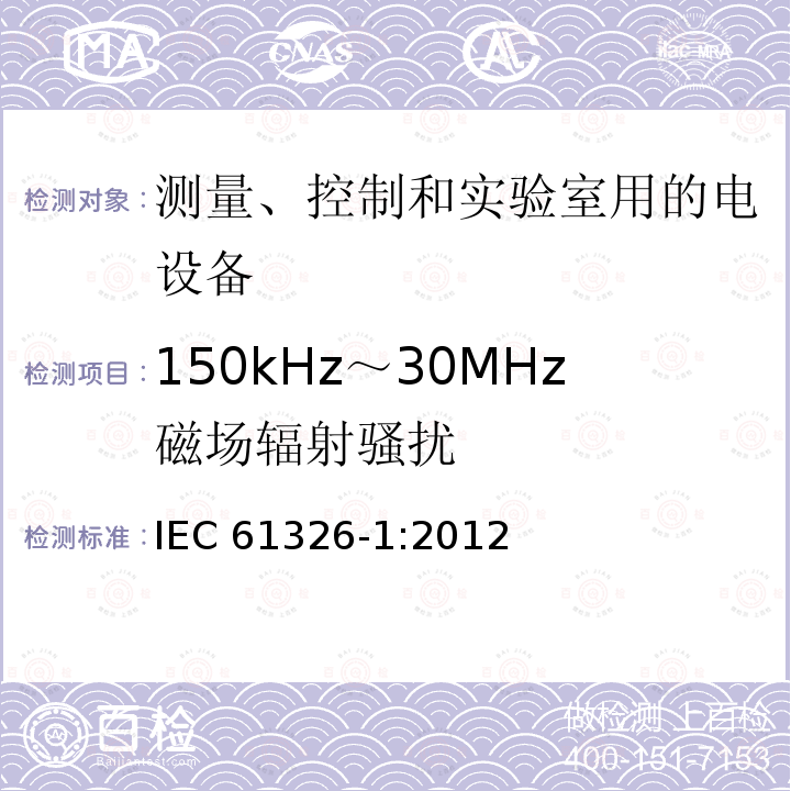 150kHz～30MHz磁场辐射骚扰 150kHz～30MHz磁场辐射骚扰 IEC 61326-1:2012