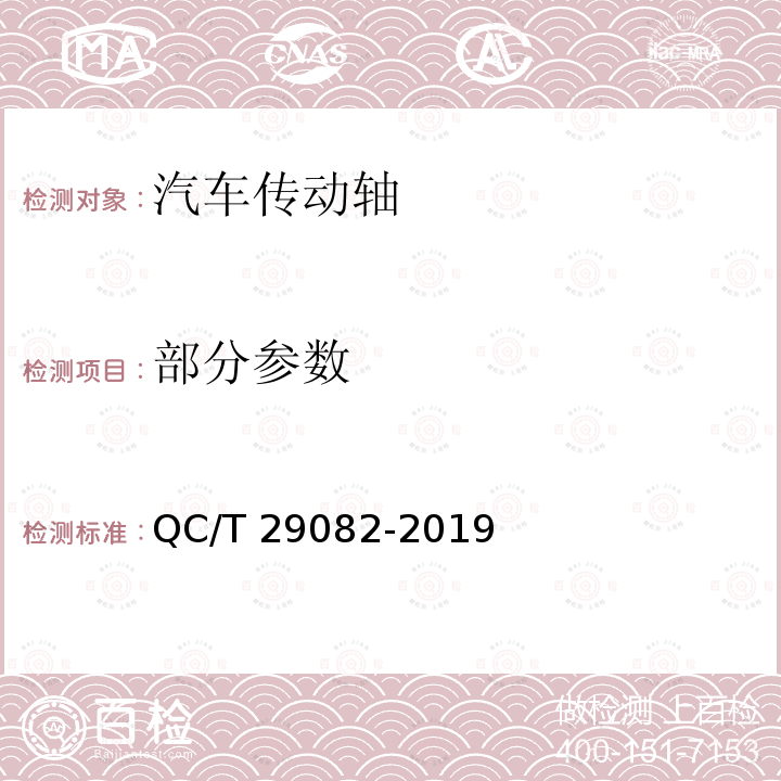 部分参数 QC/T 29082-2019 汽车传动轴总成技术条件及台架试验方法