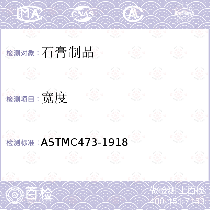 宽度 ASTMC 473-1918  ASTMC473-1918