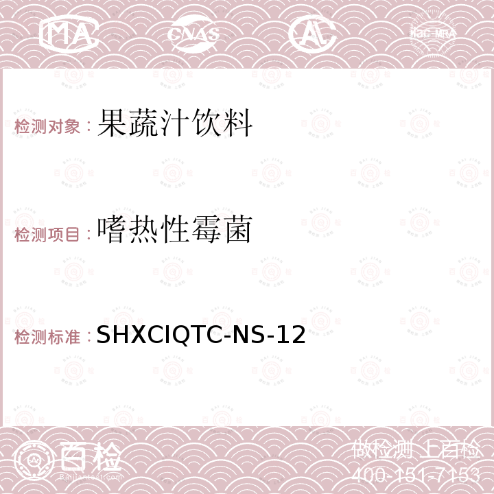 嗜热性霉菌 嗜热性霉菌 SHXCIQTC-NS-12