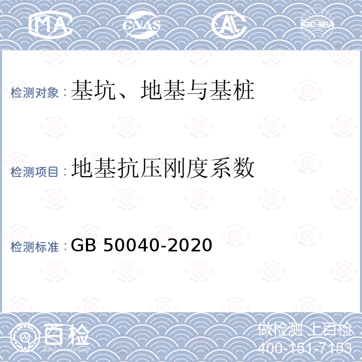 地基抗压刚度系数 GB 50040-2020 动力机器基础设计标准