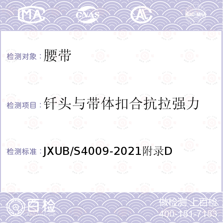 钎头与带体扣合抗拉强力 JXUB/S 4009-2021  JXUB/S4009-2021附录D