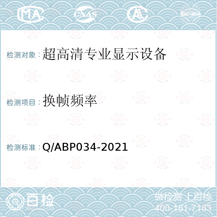 换帧频率 换帧频率 Q/ABP034-2021