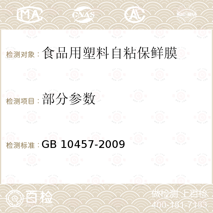 部分参数 部分参数 GB 10457-2009