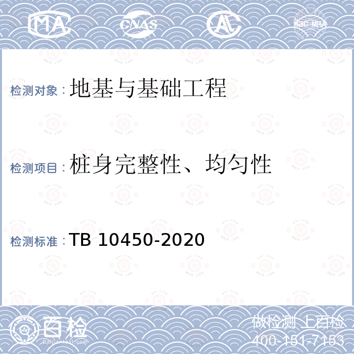 桩身完整性、均匀性 TB 10450-2020 铁路路基支挡结构检测规程(附条文说明)