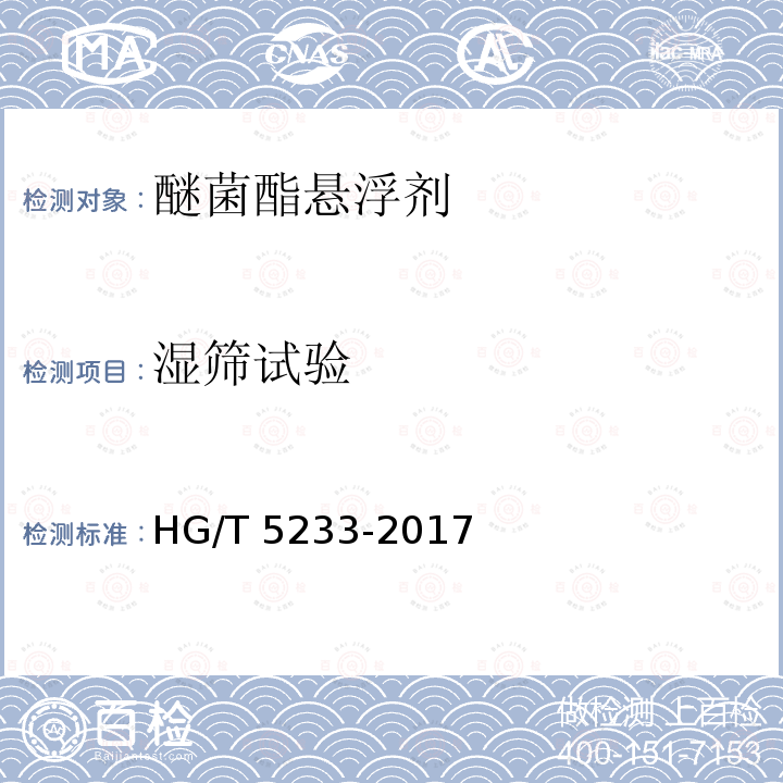 湿筛试验 HG/T 5233-2017 醚菌酯悬浮剂