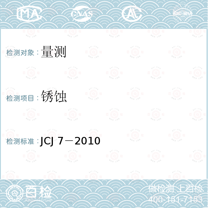 锈蚀 JCJ 7-2010  JCJ 7－2010