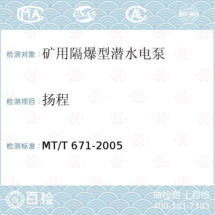 扬程 扬程 MT/T 671-2005