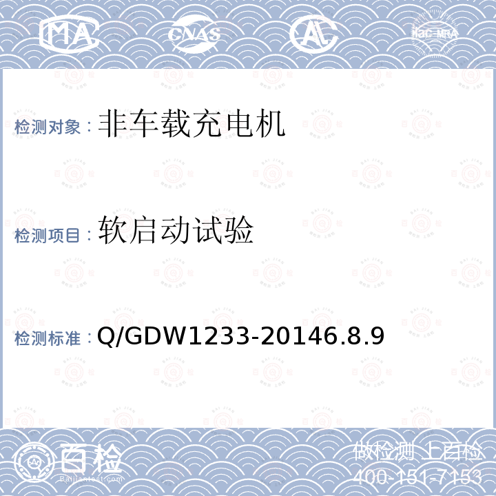 软启动试验 Q/GDW 1233-2014  Q/GDW1233-20146.8.9